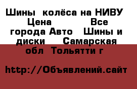 Шины, колёса на НИВУ › Цена ­ 8 000 - Все города Авто » Шины и диски   . Самарская обл.,Тольятти г.